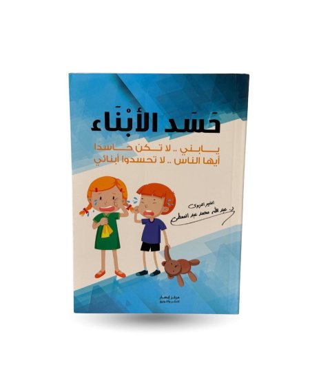 حسد الابناء